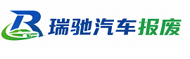 雷波县瑞驰｜汽车报废回收｜车辆正规销户上门拖车